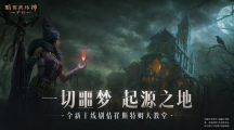追憶幼王之殤！《暗黑破壞神：不朽》全新副本崔斯特姆大教堂續(xù)寫主線劇情