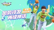 《全明星街球派對》首位女球員韓旭閃亮登場，中秋慶典即將開啟！