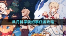 《原神》4.1楓丹科學院紀事任務攻略