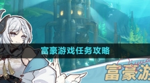 《原神》4.1富豪游戲任務攻略