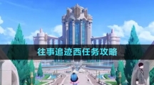 《原神》4.1往事追跡西任務攻略