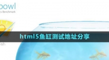 html5魚缸測(cè)試地址分享