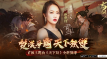 《忘川風(fēng)華錄》上市日期確定、公開游戲代言人「戴愛玲」演繹主題曲〈天下局〉
