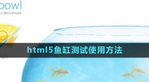 html5魚缸測(cè)試使用方法