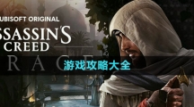 《刺客信條幻景》游戲攻略大全