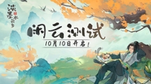 《淡墨水云鄉(xiāng)》 首測定檔10月10日！開啟你的種田人生！