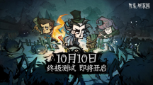 《饑荒：新家園》終極測試10月10日開啟：更原汁原味的生存考驗(yàn)