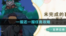 《原神》4.1一報(bào)還一報(bào)任務(wù)攻略