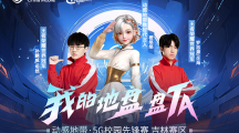 熱血競技，展王者風(fēng)采！動感地帶·5G校園先鋒賽·吉林賽區(qū) 長春線下賽整裝待發(fā)！