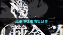 《抖音》坐殺博徒表情包分享