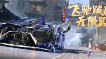 《王牌競速》黑金超跑“張飛”霸氣稱王，從未見過有車如此囂張!