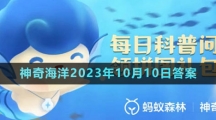 《支付寶》神奇海洋2023年10月10日答案
