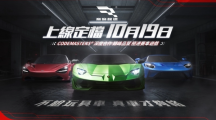 3A級擬真競速游戲《巔峰極速》10/19 正式上線！競速熱情蓄勢待發(fā)，與你約定巔峰相遇