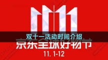 《京東》2023年雙十一活動(dòng)時(shí)間介紹