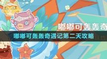 《原神》嘟嘟可轟轟奇遇記第二天攻略