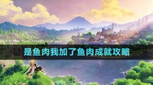 《原神》是魚肉我加了魚肉成就攻略