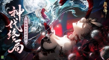 決戰(zhàn)時(shí)刻來臨，《陰陽師》大型版本活動(dòng)「神代終局」即將開啟！