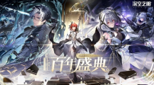 3D動(dòng)作手游《深空之眼》全新版本「百年盛典」正式上線！騎士御姐S級角色鈴蘭之弦?雅典娜登場