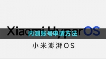 《小米澎湃OS》內(nèi)測(cè)賬號(hào)申請(qǐng)方法