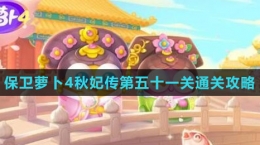《保衛(wèi)蘿卜4秋妃傳》第五十一關通關攻略