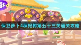 《保衛(wèi)蘿卜4秋妃傳》第五十三關通關攻略