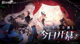 “歌斐爾劇團(tuán)”世界巡演啟程！《依露希爾：星曉》全平臺公測今日正式開啟