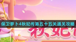 《保衛(wèi)蘿卜4秋妃傳》第五十五關(guān)通關(guān)攻略