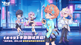 《皮卡堂》手游付費刪檔測試開啟 上車「逐夢啟程」搶限定好禮！