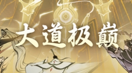 《一念逍遙》大道極巔初戰(zhàn)明日開打！大佬巔峰對決，爭奪位面榮譽