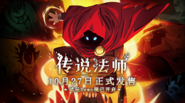 《傳說法師》手機版免費試玩Demo已開啟，正式版將于10月27日發(fā)售