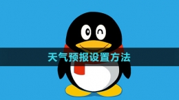 《QQ》天氣預(yù)報設(shè)置方法