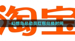 《淘寶》2023幻想島總動員紅包兌換時(shí)間