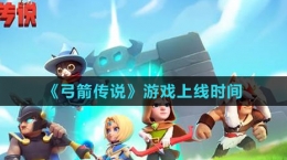 《弓箭傳說》游戲上線時間