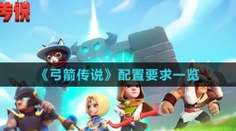 《弓箭傳說》配置要求一覽
