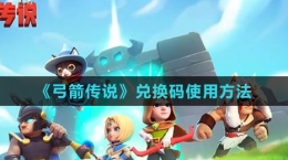 《弓箭傳說》兌換碼使用方法