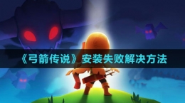 《弓箭傳說》安裝失敗解決方法