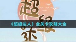 《超級達人》全關(guān)卡攻略大全