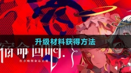 《宿命回響：弦上的嘆息》升級(jí)材料獲得方法