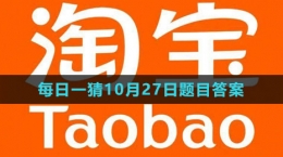 《淘寶》大贏家每日一猜2023年10月27日題目答案