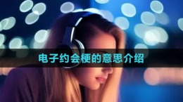 《抖音》電子約會(huì)梗的意思介紹
