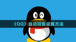《QQ》自動回復(fù)設(shè)置方法