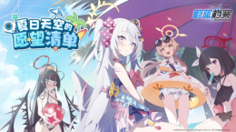《蔚藍(lán)檔案》限時活動“夏日天空的愿望清單”開啟，限定泳裝角色登場！