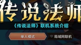 《傳說法師》聯(lián)機(jī)系統(tǒng)介紹