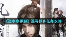 《逆水寒手游》遙尋夢鄉(xiāng)任務(wù)攻略