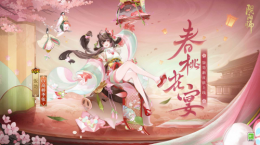 春桃盛放，花宴共赴《陰陽師》飯?bào)踊ê蠎?zhàn)新皮膚即將上線