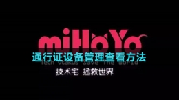 米哈游通行證設(shè)備管理查看方法