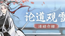 《一念逍遙》論道觀雪活動本周五開啟，全新紫品時(shí)裝“雪舞銀霜”上線！