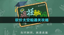 《爆梗腦洞》砍價太空船通關攻略