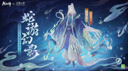 《陰陽師》×天野喜孝藝術(shù)靈感企劃限定八岐大蛇新皮膚登場，聯(lián)動(dòng)活動(dòng)情報(bào)搶先奉上！