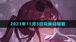 《崩壞星穹鐵道》2023年11月3日兌換碼領(lǐng)取